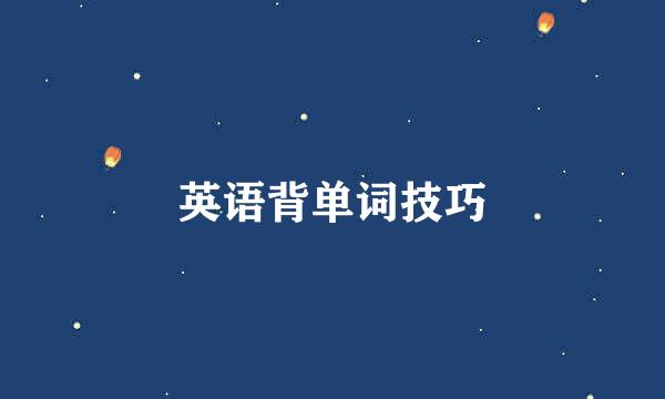 英语背单词技巧