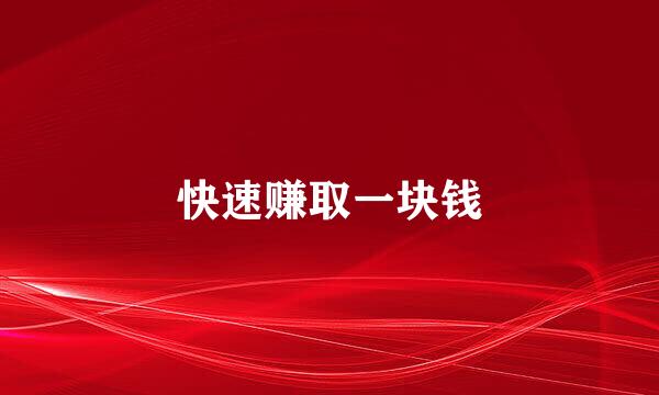 快速赚取一块钱