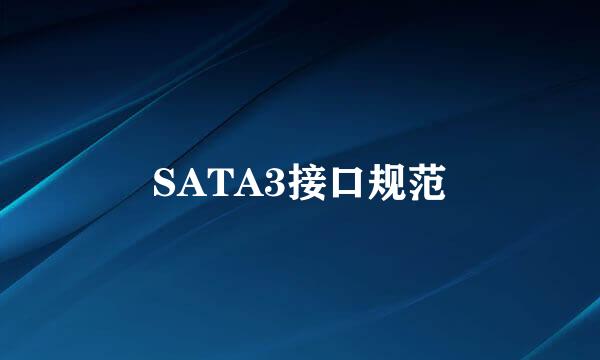 SATA3接口规范