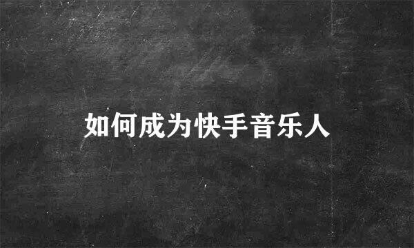 如何成为快手音乐人