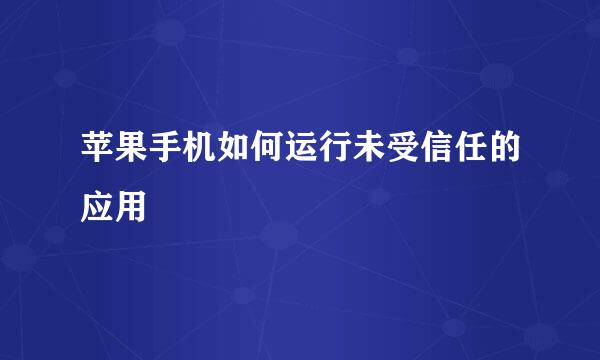 苹果手机如何运行未受信任的应用