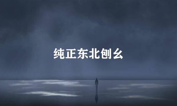 纯正东北刨幺