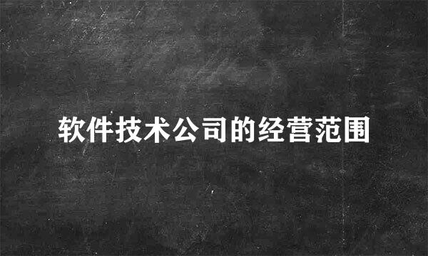 软件技术公司的经营范围