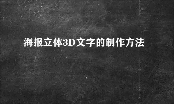 海报立体3D文字的制作方法