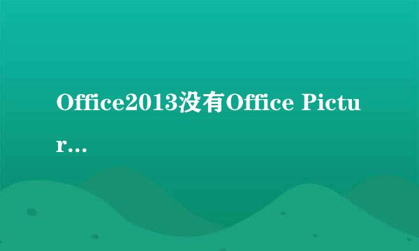Office2013没有Office Picture Manage怎么安装