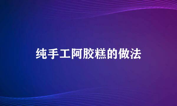 纯手工阿胶糕的做法