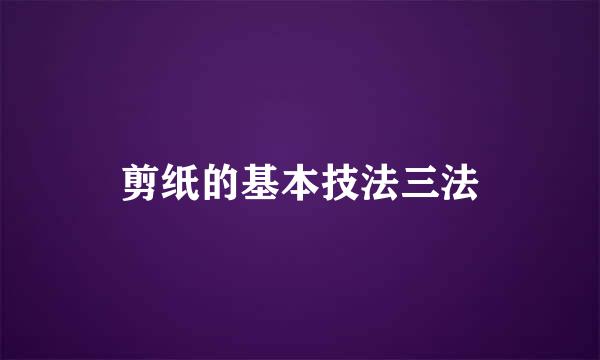 剪纸的基本技法三法