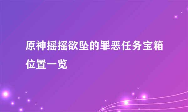 原神摇摇欲坠的罪恶任务宝箱位置一览