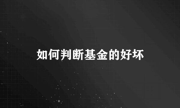 如何判断基金的好坏