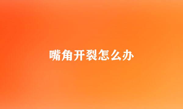 嘴角开裂怎么办