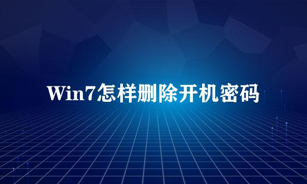 Win7怎样删除开机密码