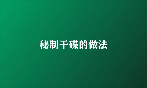 秘制干碟的做法