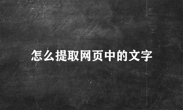 怎么提取网页中的文字