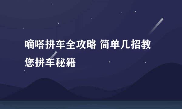 嘀嗒拼车全攻略 简单几招教您拼车秘籍
