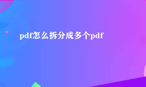 pdf怎么拆分成多个pdf