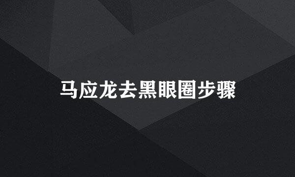 马应龙去黑眼圈步骤