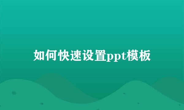 如何快速设置ppt模板