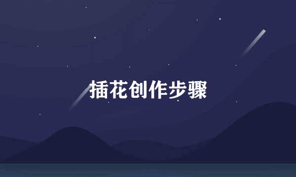 插花创作步骤