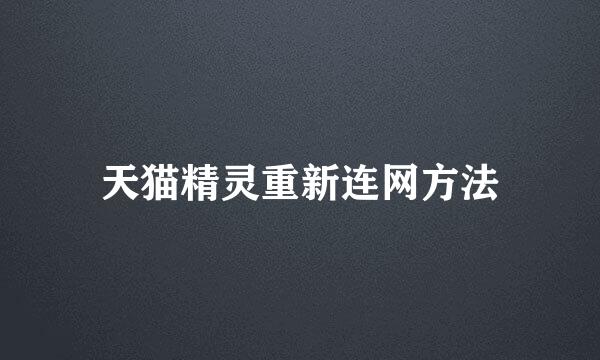 天猫精灵重新连网方法