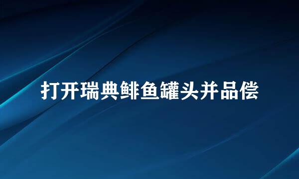 打开瑞典鲱鱼罐头并品偿