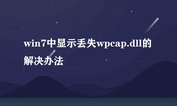 win7中显示丢失wpcap.dll的解决办法