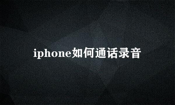 iphone如何通话录音