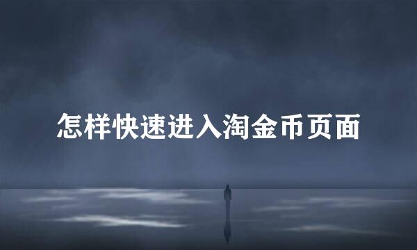 怎样快速进入淘金币页面