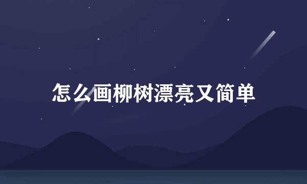 怎么画柳树漂亮又简单