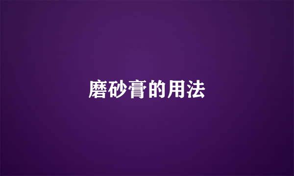 磨砂膏的用法