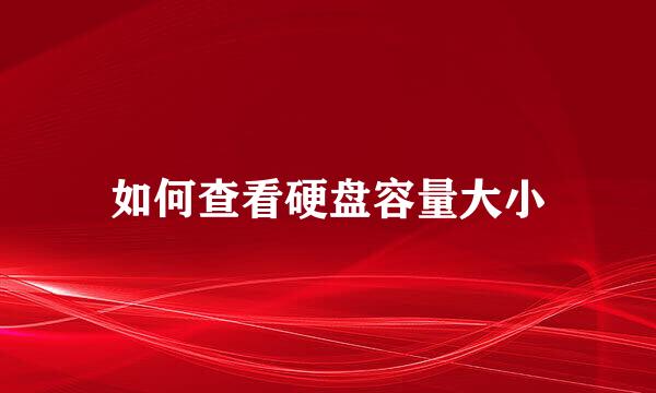 如何查看硬盘容量大小