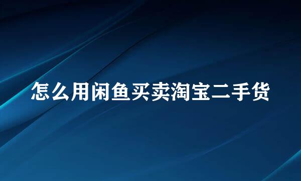 怎么用闲鱼买卖淘宝二手货