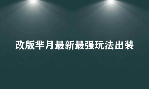 改版芈月最新最强玩法出装
