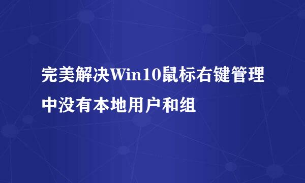 完美解决Win10鼠标右键管理中没有本地用户和组