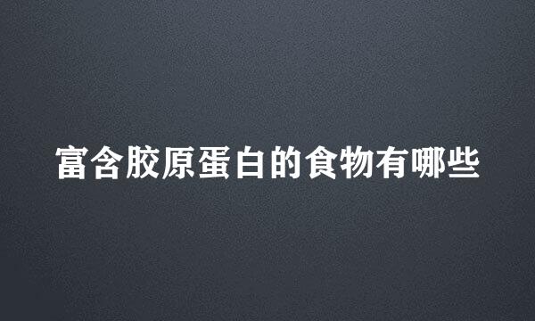 富含胶原蛋白的食物有哪些