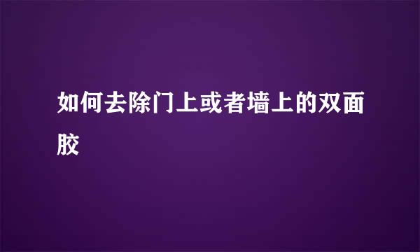 如何去除门上或者墙上的双面胶