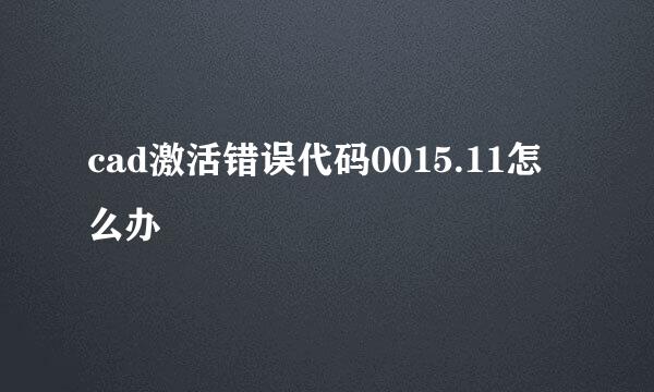 cad激活错误代码0015.11怎么办