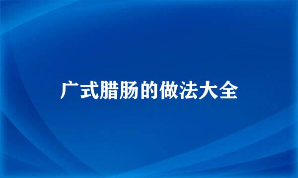 广式腊肠的做法大全