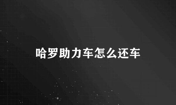 哈罗助力车怎么还车