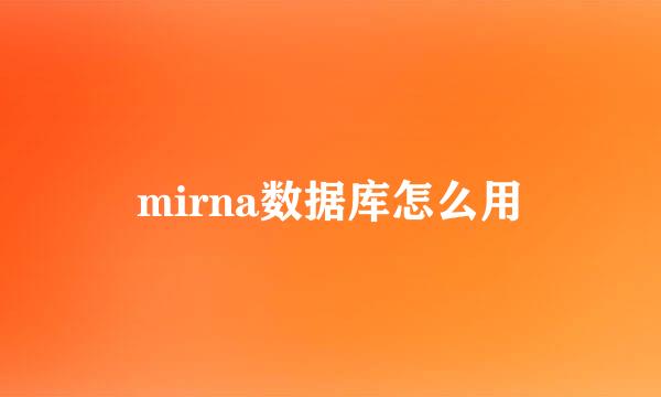 mirna数据库怎么用