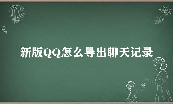 新版QQ怎么导出聊天记录