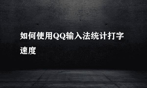 如何使用QQ输入法统计打字速度