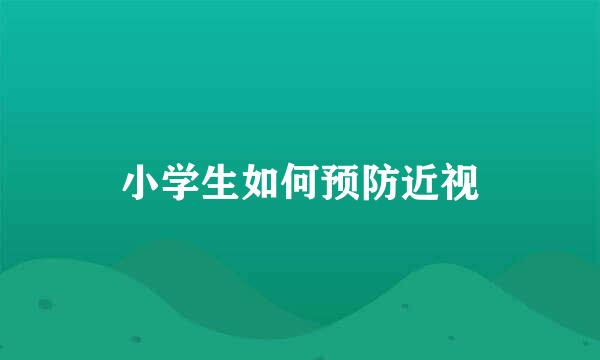 小学生如何预防近视