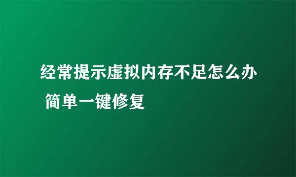 经常提示虚拟内存不足怎么办 简单一键修复