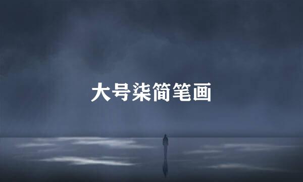 大号柒简笔画