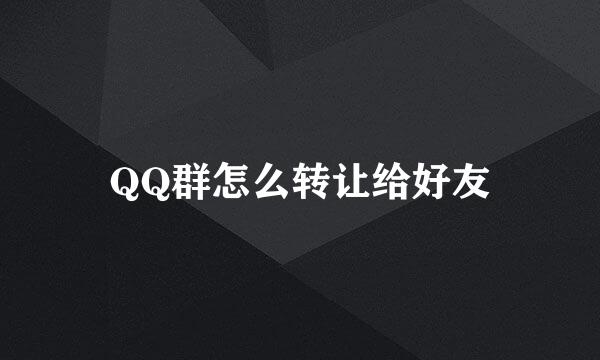 QQ群怎么转让给好友
