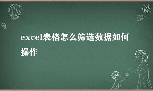 excel表格怎么筛选数据如何操作