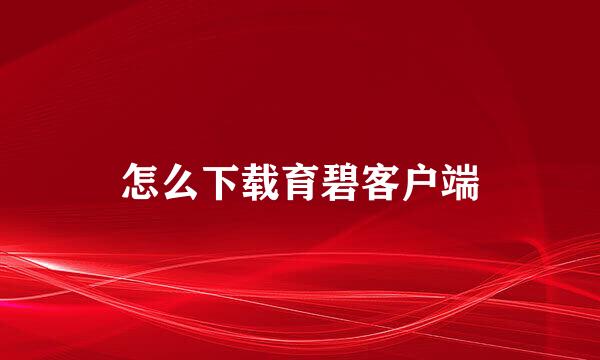 怎么下载育碧客户端