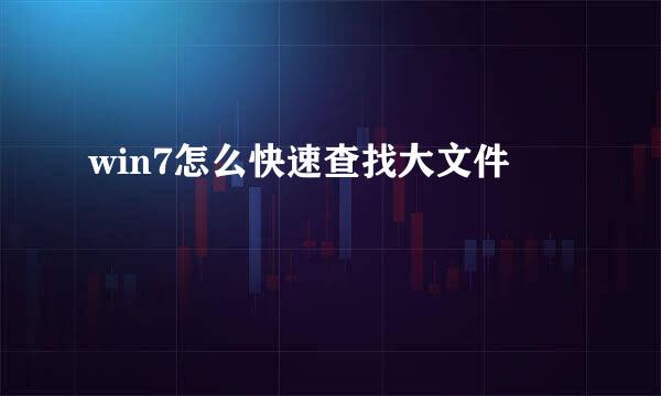 win7怎么快速查找大文件