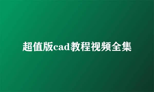 超值版cad教程视频全集