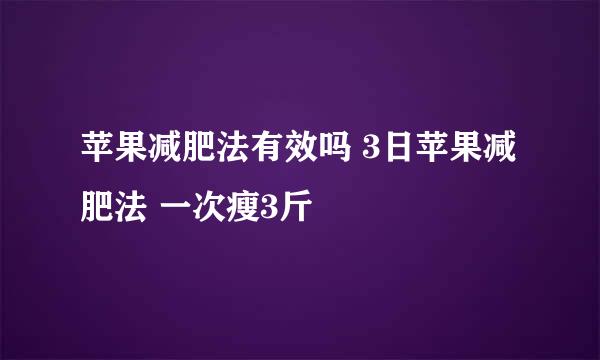 苹果减肥法有效吗 3日苹果减肥法 一次瘦3斤